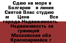 Сдаю на море в Болгарии 1-я линия  Святой Влас студию 50 м2  › Цена ­ 65 000 - Все города Недвижимость » Недвижимость за границей   . Московская обл.,Красноармейск г.